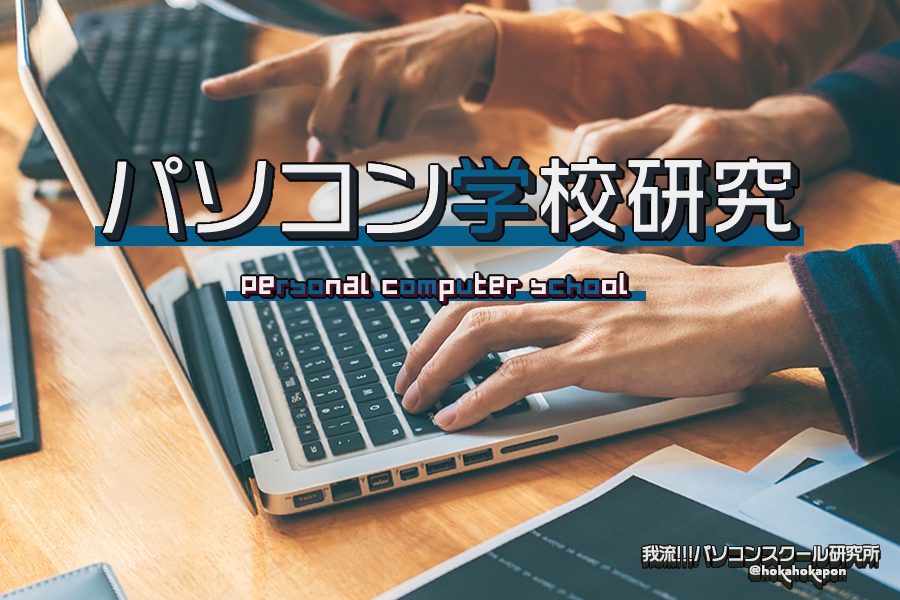 我流！パソコンスクール研究所